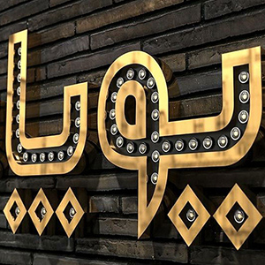 تابلو چلنیوم لاسوگاسی تابلو چلنیوم لاسوگاسی