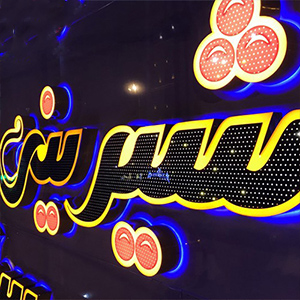 چلنیوم نور اندریک چلنیوم نور اندریک