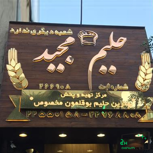 تابلو چلنیوم شرق تهران