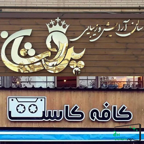 تابلو چلنیوم شرق تهران