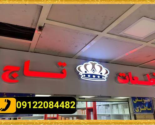 تابلو چلنیوم شرق تهران