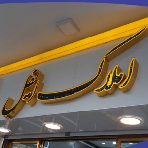 تابلو چلنیوم باکس