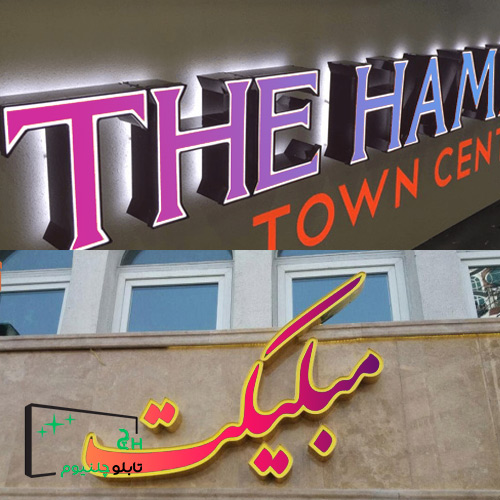 تابلو چلنیوم full color