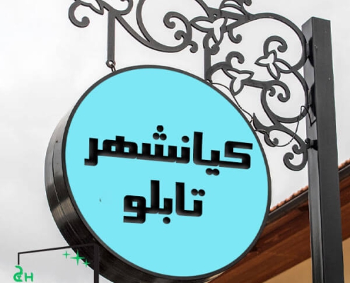 تابلو سازی در کیانشهر