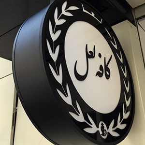 تابلو چلنیوم لایت باکس تابلو چلنیوم لایت باکس