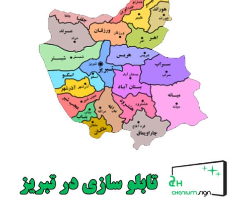 تابلوسازی در تبریز