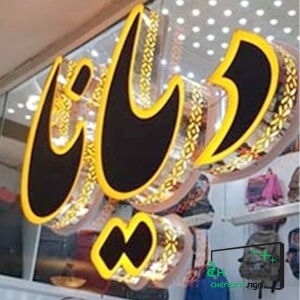 تابلو فضای داخلی