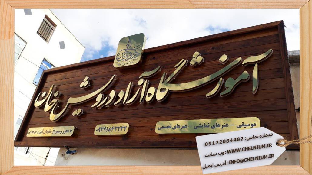 تابلو حروف برجسته فلزی