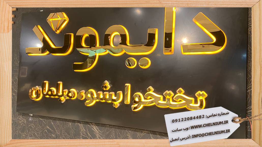 تابلو حروف برجسته فلزی