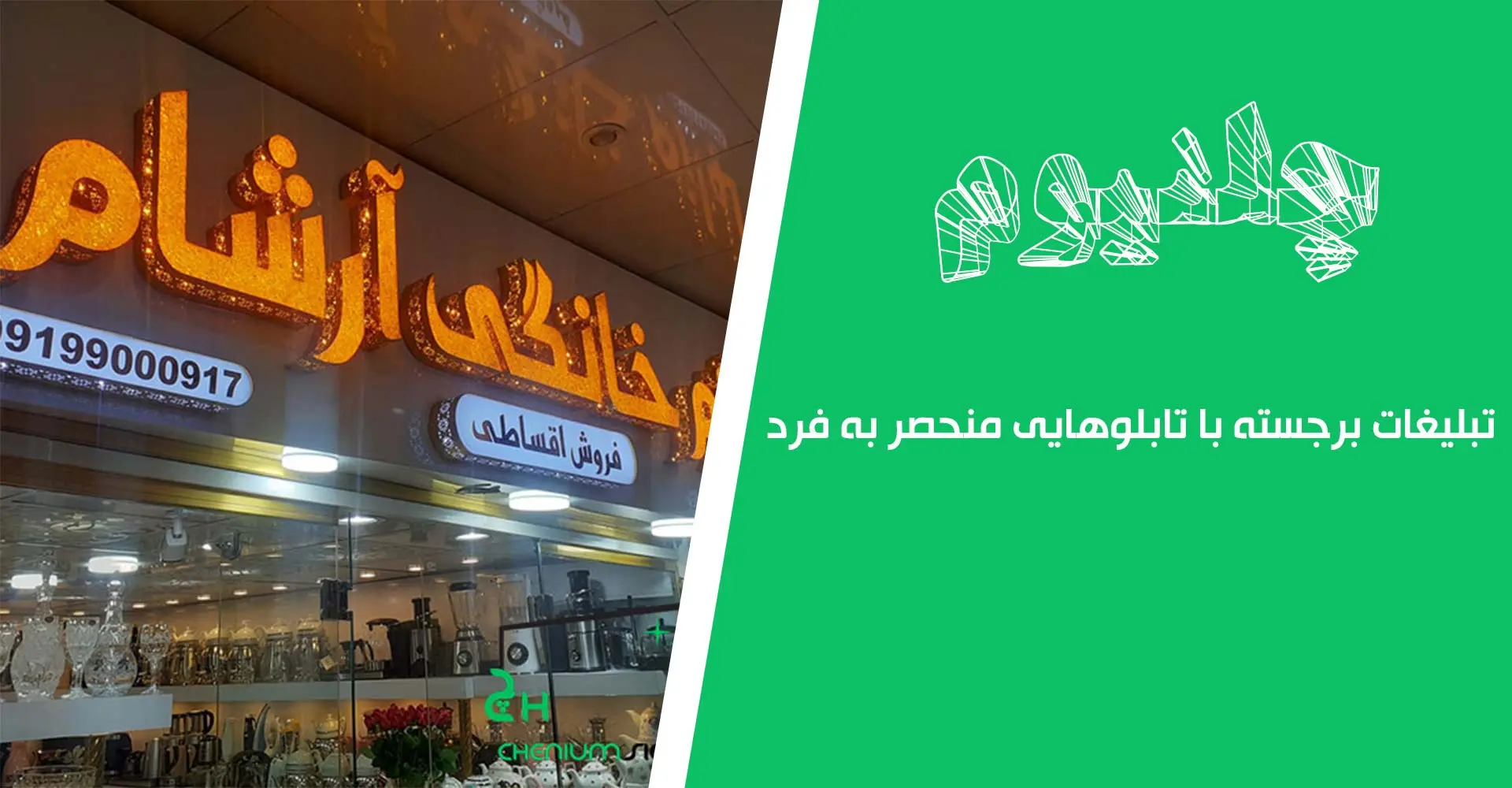 chalnium-03-banner تبلیغات چلنیوم برجسته