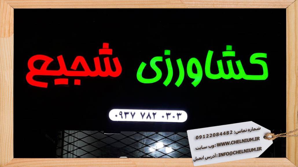 تابلو چلنیوم هفت رنگ