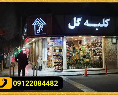 سفارش تابلو چلنیوم گل فروشی