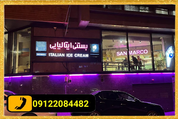 نمونه تابلو چلنیوم بستنی فروشی