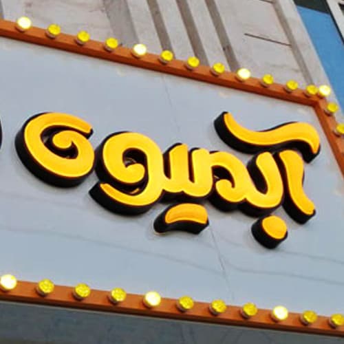 تابلو چلنیوم آبمیوه فروشی