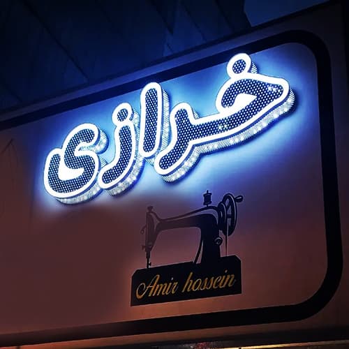 تابلو چلنیوم خرازی