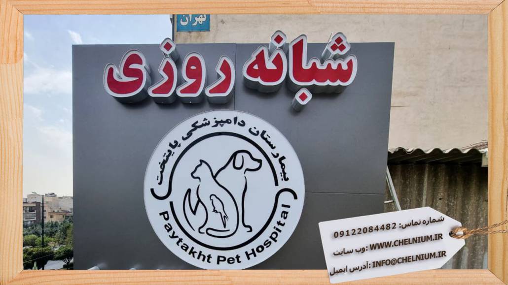 تابلو چلنیوم داروخانه