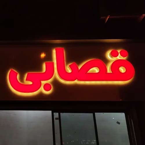 تابلو چلنیوم قصابی