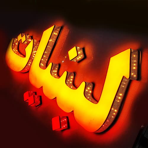 تابلو چلنیوم لبنیات فروشی