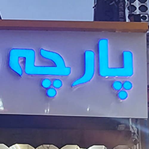 تابلو چلنیوم پارچه فروشی