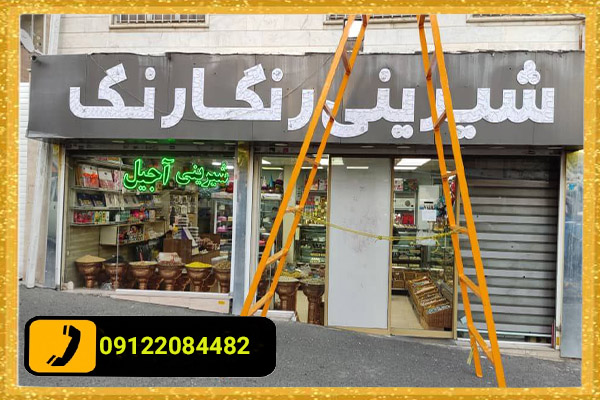 مراحل ساخت تابلو حروف برجسته چگونه است؟