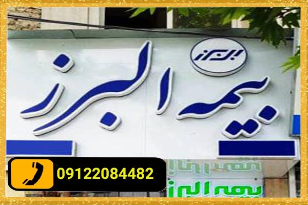 نقش برندینگ برای طراحی تابلو چلنیوم بیمه البرز