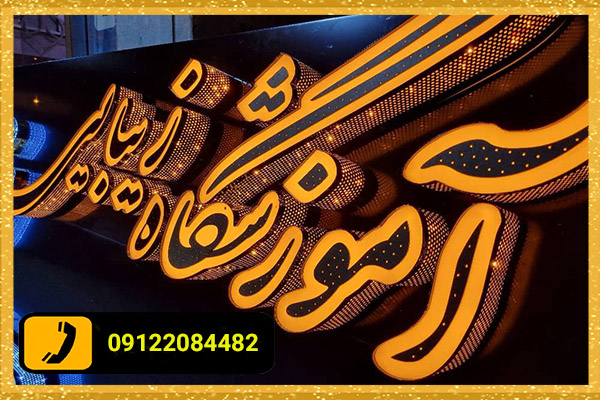 تابلو چلنیوم برای اموزشگاه زیبایی