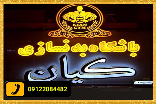تابلو چلنیوم برای باشگاه بدنسازی مردانه