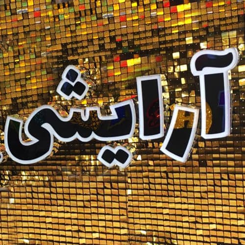 تابلو چلنیوم لوازم آرایشی