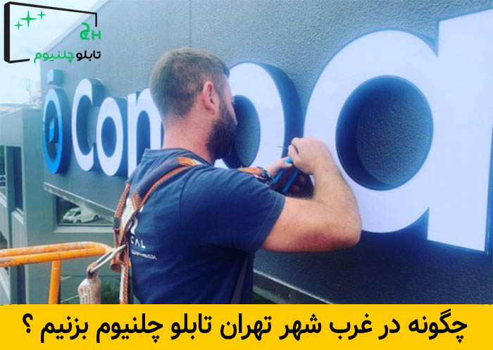 چگونه در غرب شهر تهران تابلو چلنیوم بزنیم؟