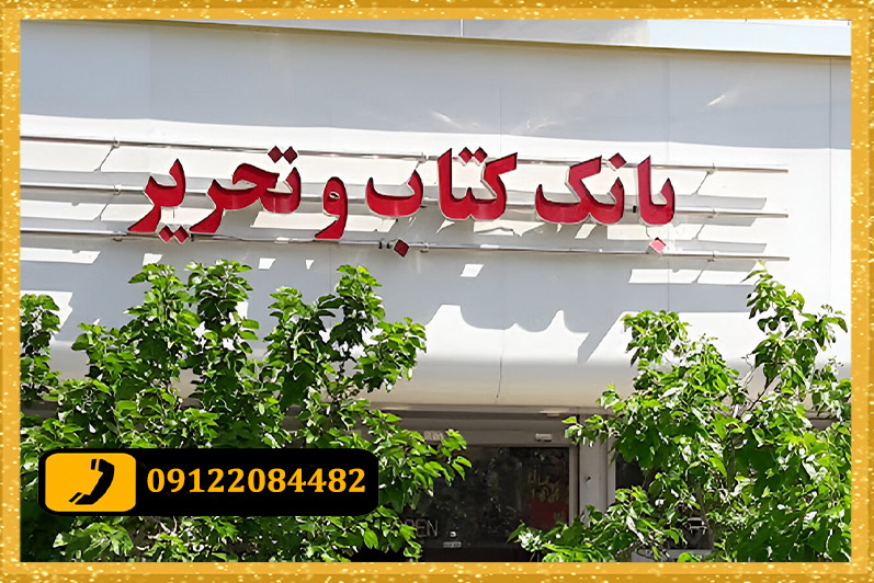 تابلو حروف برجسته برای کتابفروشی