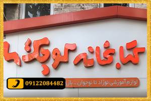 تابلو چلنیوم کتابفروشی و کتابخانه