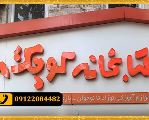 تابلو چلنیوم کتابفروشی و کتابخانه