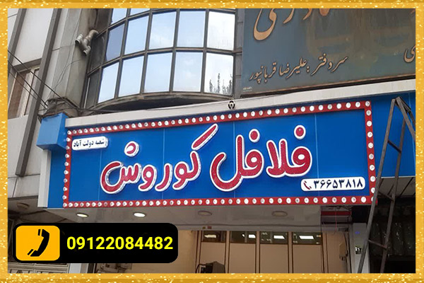 ساخت تابلوهای تبلیغاتی