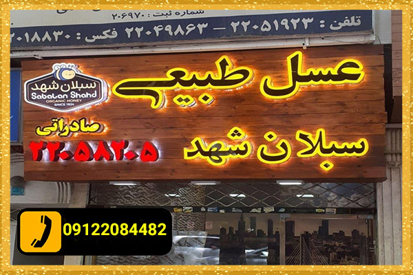 تابلو چلنیوم برای مغازه عسل فروشی