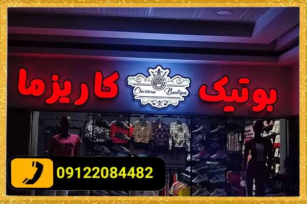 اصطلاحات رایج دیگر در تابلوسازی