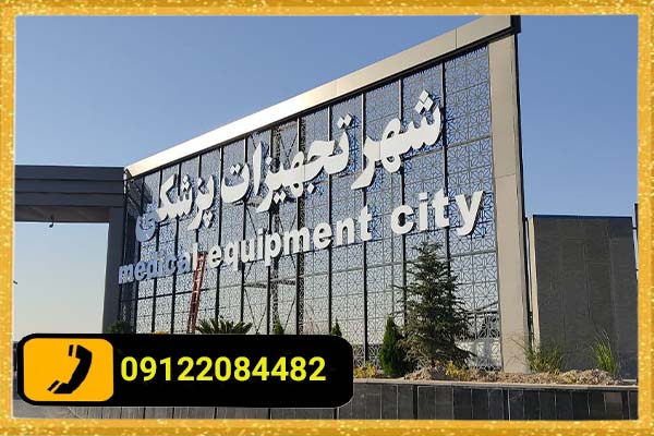 قوانین شهرداری برای نصب تابلو چلنیوم چیست