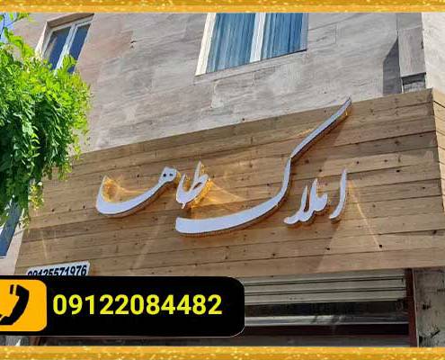 اشنایی با روند ساخت تابلو حروف سه بعدی