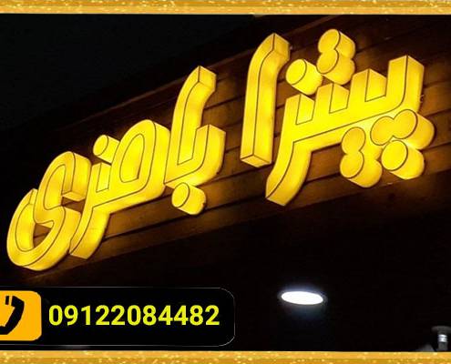 تابلو چلنیوم پیتزا فروشی طلایی